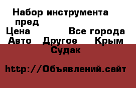 Набор инструмента 94 пред.1/2“,1/4“ (409194W) › Цена ­ 4 700 - Все города Авто » Другое   . Крым,Судак